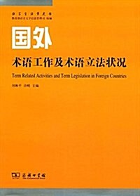 國外術语工作及術语立法狀況 (平裝, 第1版)
