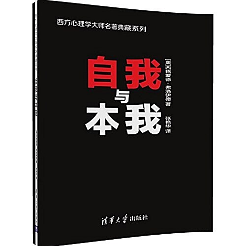 自我與本我/西方心理學大師名著典藏系列 (平裝, 第1版)