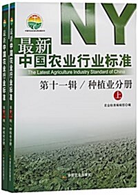 最新中國農業行業標準(第11辑种植業分冊上下)/中國農業標準經典收藏系列 (平裝, 第1版)