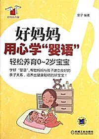 好妈妈用心學婴语:輕松養育0-2歲寶寶 (平裝, 第1版)