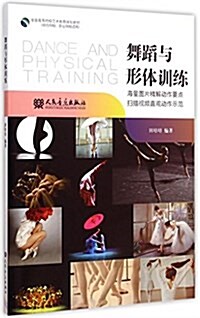 全國高等院校藝術敎育規划敎材:舞蹈與形體训練(综合院校、職業院校适用) (平裝, 第1版)