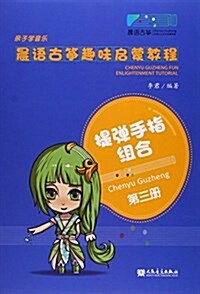 晨语古箏趣味啓蒙敎程(第三冊):提彈手指组合 (平裝, 第1版)