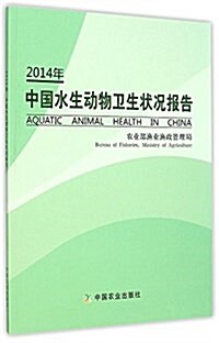 2014年中國水生動物卫生狀況報告 (平裝, 第1版)