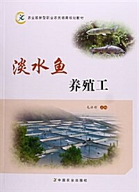 農業部新型職業農民培育規划敎材:淡水魚養殖工 (平裝, 第1版)