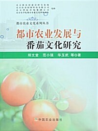 都市農業發展與番茄文化硏究/都市農業文化系列叢书 (平裝, 第1版)