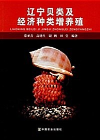 遼宁的贝類及經濟种類增養殖 (平裝, 第1版)