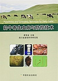 奶牛寄生蟲病與防控技術 (精裝, 第1版)