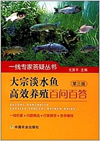 大宗淡水魚高效養殖百問百答(第三版) (平裝, 第3版)