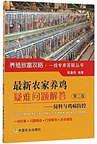 最新農家養鷄疑難問题解答 --饲料與鷄病防控 第二版 (平裝, 第1版)