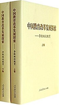 中國敎育改革發展探索:李铁映論敎育(套裝共2冊) (精裝, 第1版)
