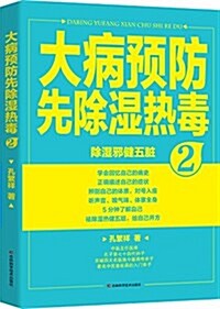 大病预防先除濕熱毒2 (平裝, 第1版)