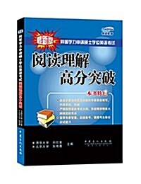 燕園敎育·同等學力申请硕士學位英语考试:阅讀理解高分突破 (平裝, 第3版)