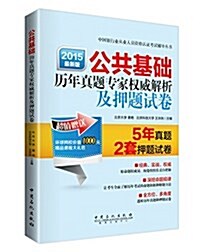 (2015)中國银行業從業人员资格认证考试辅導叢书:公共基础歷年眞题专家權威解析及押题试卷(附大禮包) (平裝, 第1版)