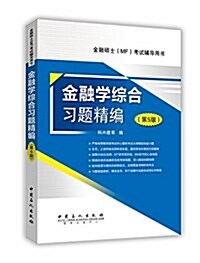 金融學综合习题精编(第5版金融硕士MF考试辅導用书) (平裝, 第5版)