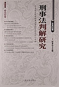 刑事法判解硏究(2014.2總第33辑) (平裝, 第1版)