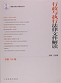 *新法律文件解讀叢书 行政與執行法律文件解讀總第134辑 (平裝, 第1版)