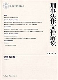 刑事法律文件解讀(總第128辑)(2016.2) (平裝, 第1版)