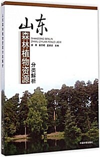 山東森林植物资源分類解析 (平裝, 第1版)