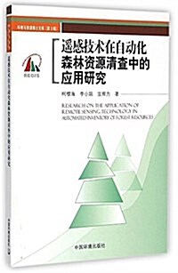 遙感技術在自動化森林资源淸査中的應用 (平裝, 第1版)