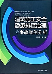 建筑施工安全隱患排査治理與事故案例分析 (平裝, 第1版)