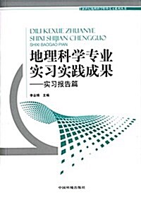 地理科學专業實习實踐成果(實习報告篇) (平裝, 第1版)