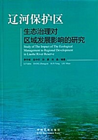 遼河保護區生態治理對區域發展影响的硏究 (平裝, 第1版)