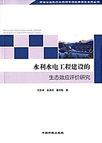 水利水電工程建设的生態效應评价硏究 (平裝, 第1版)