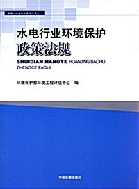 水電行業環境保護政策法規 (平裝, 第1版)