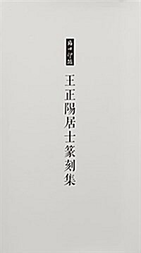 王正陽居士篆刻集(套裝共2冊) (精裝, 第1版)