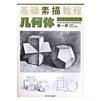 基础素描敎程(第1冊幾何體零基础學素描) (平裝, 第2版)