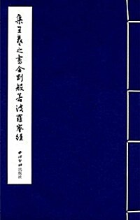 集王羲之书金剛般若波羅蜜經 (平裝, 第1版)