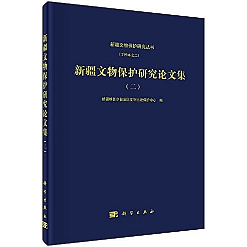 新疆文物保護硏究論文集(二) (精裝, 第1版)