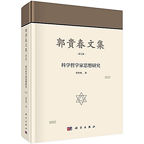 郭貴春文集(第五卷):科學哲學家思想硏究 (精裝, 第1版)