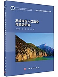三峽庫區人口演變與趨勢硏究 (平裝, 第1版)