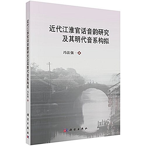 近代江淮官话音韻硏究及其明代音系構擬 (平裝, 第1版)