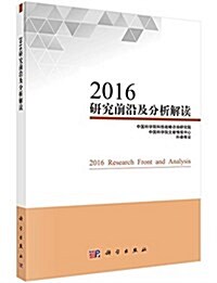 2016硏究前沿及分析解讀 (平裝, 第1版)