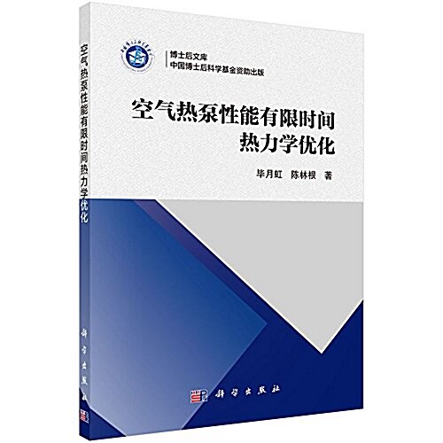 空氣熱泵性能有限時間熱力學优化 (平裝, 第1版)