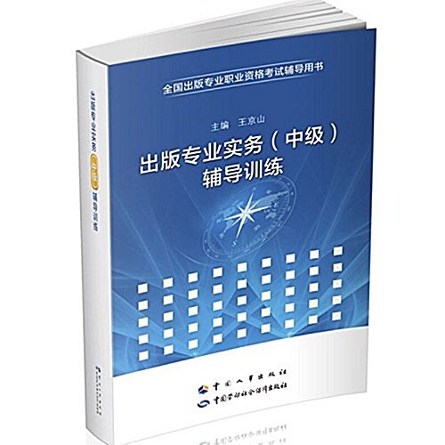 全國出版专業職業资格考试辅導用书:出版专業實務(中級)辅導训練 (平裝, 第1版)