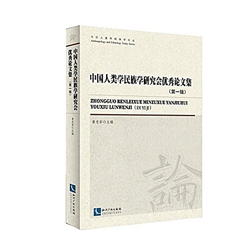 中國人類學民族學硏究會优秀論文集(第一辑) (平裝, 第1版)