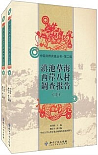 中國田野调査叢书(第2辑):滇池草海西岸八村调査報告(套裝上下冊) (平裝, 第1版)