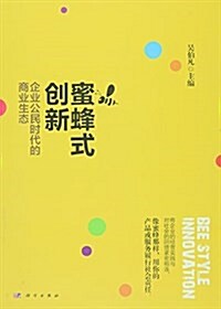 蜜蜂式创新 (平裝, 第1版)