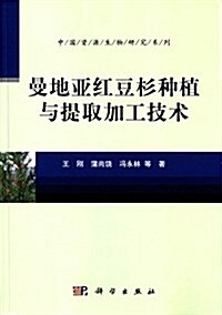 曼地亞红豆杉种植與提取加工技術 (平裝, 第1版)