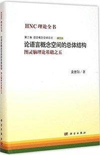 論语言概念空间的总体结构 : 灵脑理論基礎之五