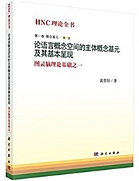 論语言槪念空間的主體槪念基元及其基本呈现 (精裝, 第1版)