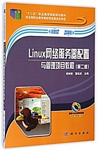 Linux網絡服務器配置與管理项目敎程(第2版十二五職業敎育國家規划敎材) (平裝, 第2版)
