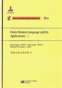 有限元语言及應用1(英文版) (精裝, 第1版)