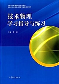 中等職業敎育課程改革新敎材:技術物理學习指導與練习 (平裝, 第1版)