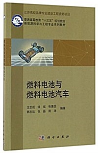 普通高等敎育十三五規划敎材·新能源科學與工程专業系列敎材:燃料電池與燃料電池汽车 (平裝, 第1版)