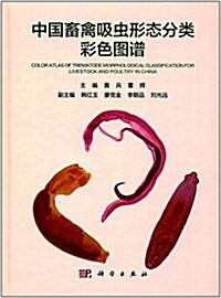 中國畜禽吸蟲形態分類彩色圖谱 (精裝, 第1版)