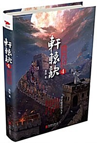 轩辕訣4:傲绝天下 (平裝, 第1版)